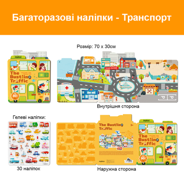 Багаторазові наліпки MiDeer Жвавий транспорт 30 наліпок(MD1245) наклейки